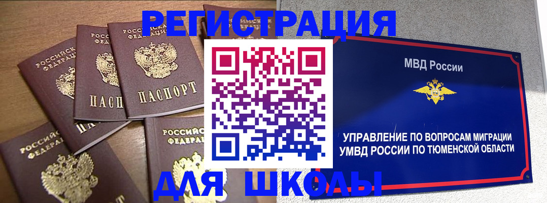 временная регистрация для школы в Оби